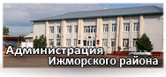 Администрация Ижморского района