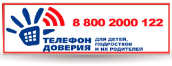 Детский телефон доверия